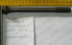 Болт головки цилиндра М16х185 (Euro 2) VG1500040023